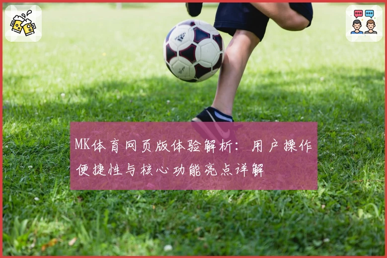 MK体育网页版体验解析：用户操作便捷性与核心功能亮点详解