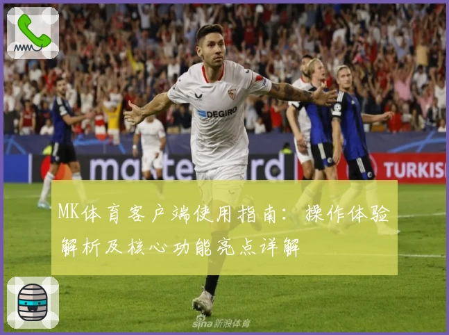 MK体育客户端使用指南：操作体验解析及核心功能亮点详解
