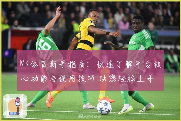 MK体育新手指南：快速了解平台核心功能与使用技巧 助您轻松上手