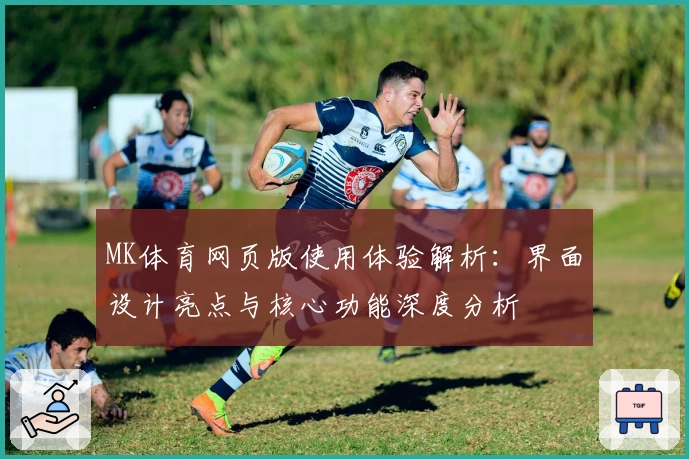 MK体育网页版使用体验解析：界面设计亮点与核心功能深度分析