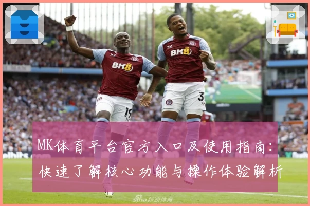 MK体育平台官方入口及使用指南：快速了解核心功能与操作体验解析